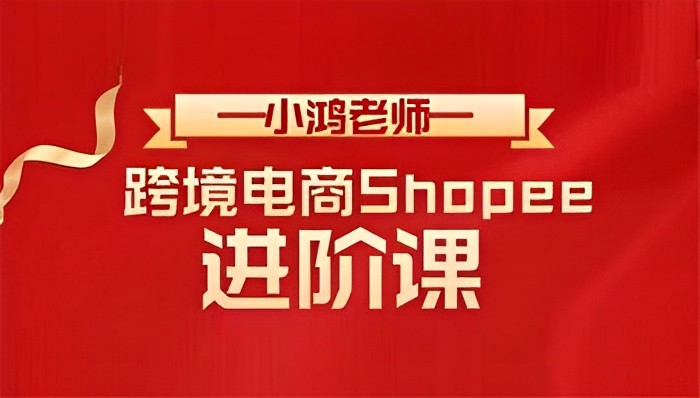 小鸿《跨境电商Shopee入门+进阶课》封面.jpg