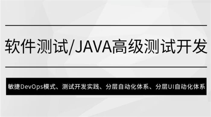 马士兵《软件测试Java高级测试开发》封面.jpg
