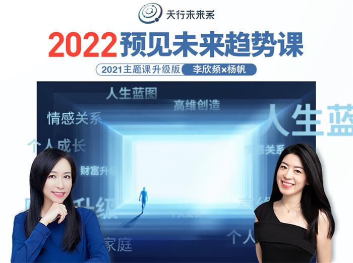 李欣频《2022预见未来趋势课》