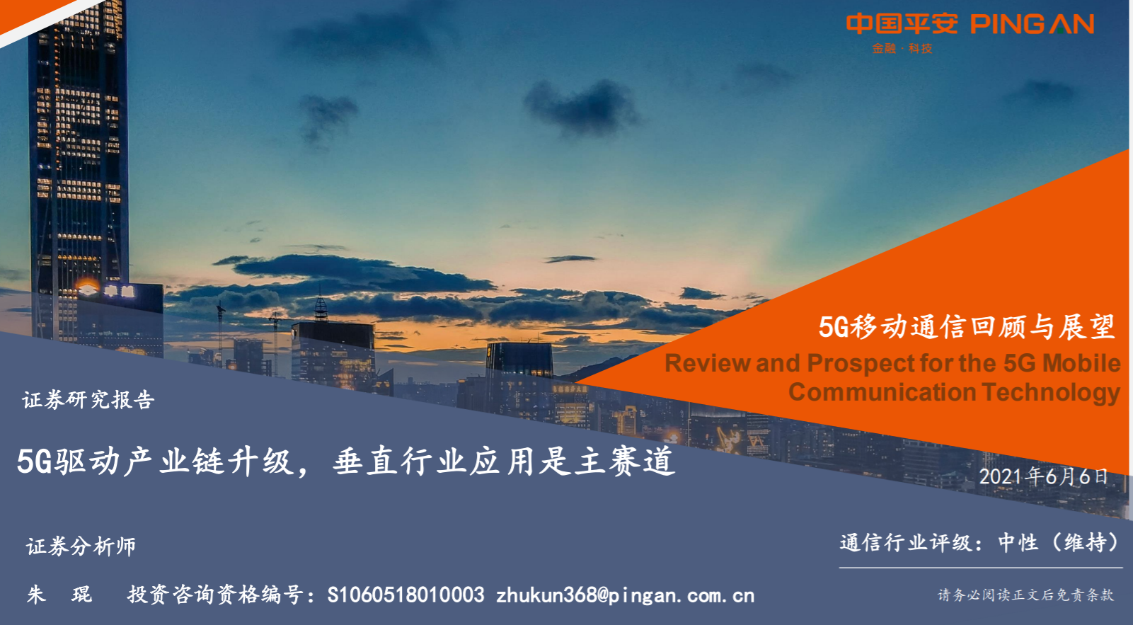 【中国平安】5G移动通信回顾与展望：5G驱动产业链升级，垂直行业应用是主赛道
