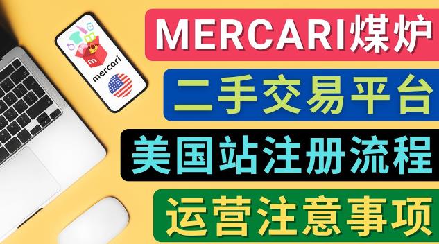 Mercari煤炉美国站账号的注册方法，盈利方法，防止封号的方法等注意事项