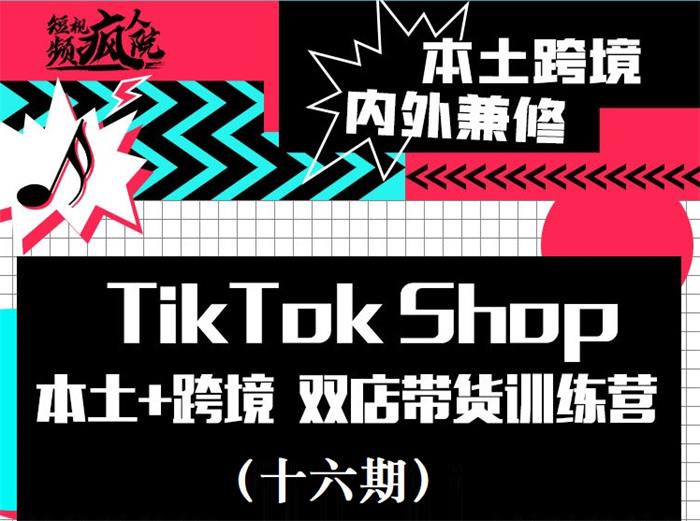 李社长《TikTok Shop本土+跨境双店带货训练营》