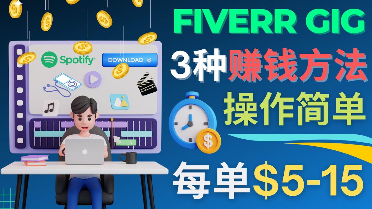每5分钟赚5美元，日赚100美元，3种简单的Fiverr赚钱技巧