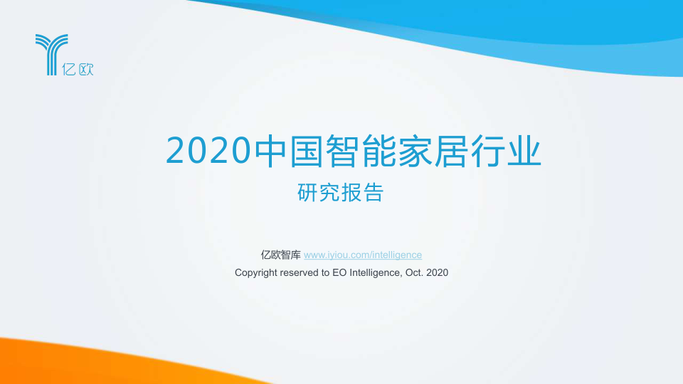 2020中国智能家居行业研究报告