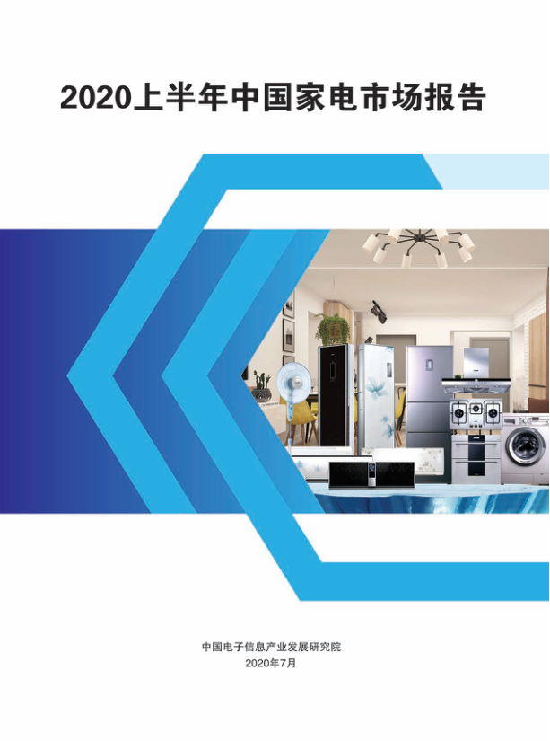家电-2020上半年中国家电市场报告