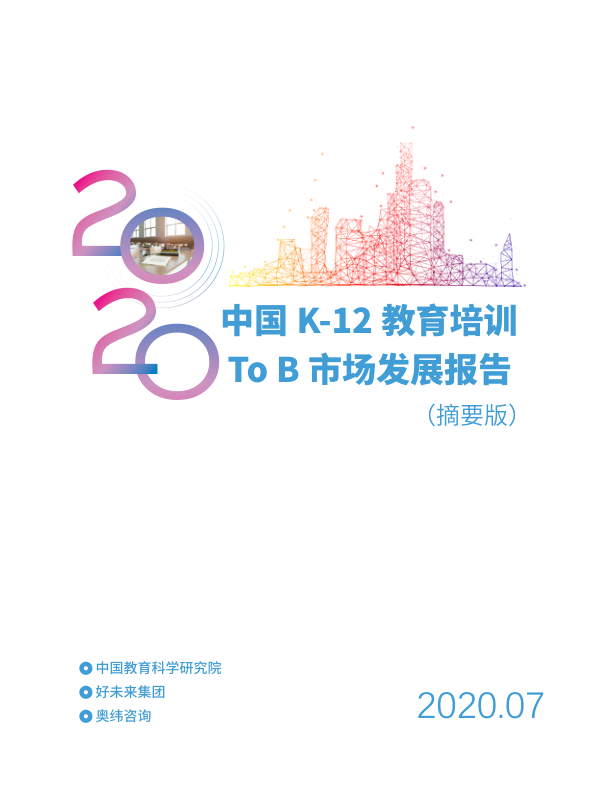 教育-2020中国K12教育培训To B市场发展报告