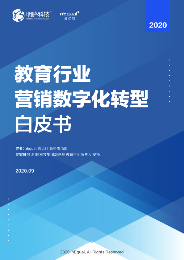 教育-2020年教育行业营销数字化转型白皮书报告