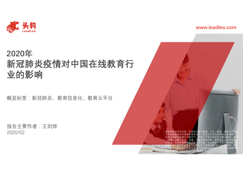 教育-2020年新冠肺炎疫情对中国在线教育行业的影响