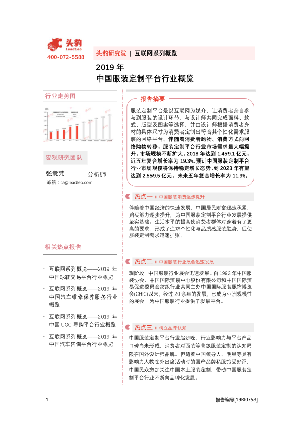 2019年中国服装定制平台行业概览