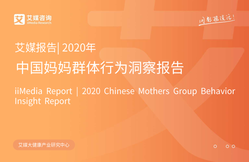 母婴-2020年中国妈妈群体行为洞察报告