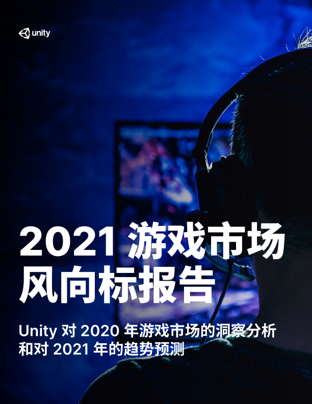 游戏-2021游戏市场风向标报告
