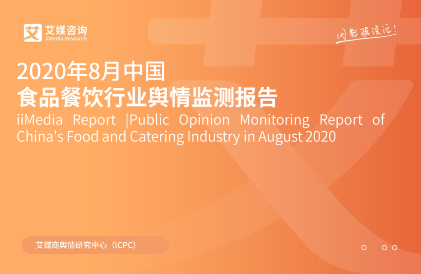 餐饮-2020年8月中国食品餐饮行业舆情监测报告