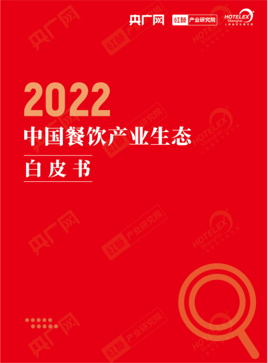 2022中国餐饮产业生态白皮书